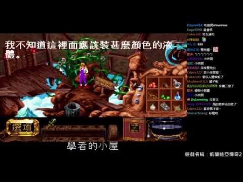 老王實況存檔 2016-09-24 凱蘭迪亞傳奇 2代 The Legend of Kyrandia II Part.5 (完)