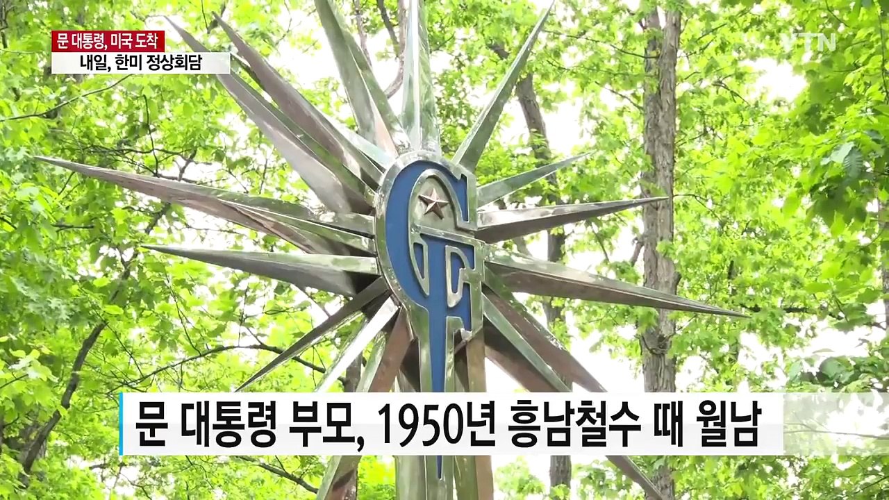 문재인 대통령, 미국 도착...첫 일정 장진호 전투 기념비 헌화 / YTN