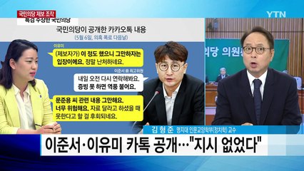 제보 폭로 다음 날...이유미·이준서 카카오톡 공개 / YTN