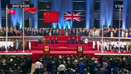 빛바랜 '일국양제'...커가는 반중 감정 / YTN