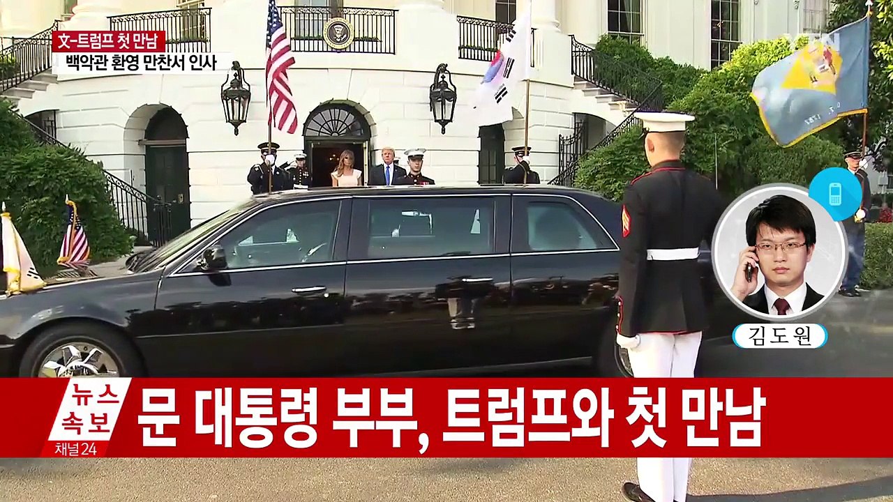 문재인 대통령 부부, 백악관 환영만찬 참석 / YTN