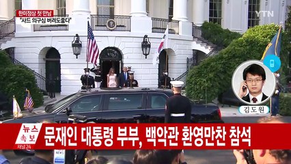 문재인 대통령 부부, 백악관 환영만찬 참석 / YTN