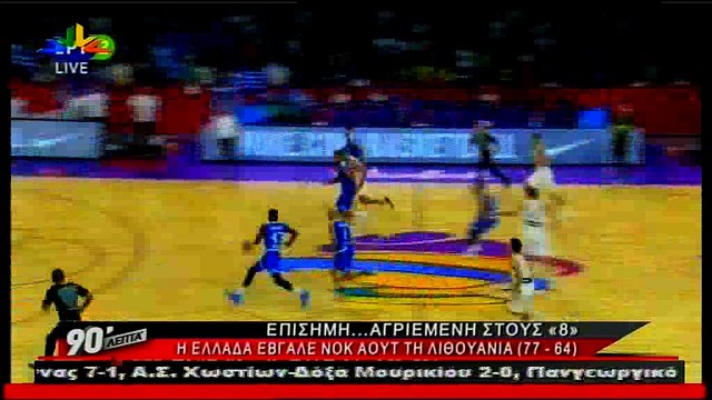 90 Λεπτά Χωρίς Καθυστερήσεις (10-9-2017)