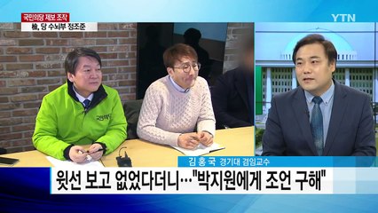 국민의당 이유미 구속, 檢 칼날 윗선으로 / YTN