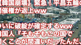 【韓国崩壊】緊急！平昌五輪の開催権が返上wwついに破綻が確定するww　韓国人『そもそもこの国で開くことが間違いだったんだ、、』