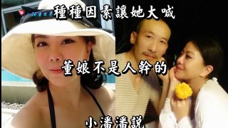 【娛樂新聞】小潘潘結婚5年首度抱怨：「不是人幹的」！當年「風光嫁進豪門」的她竟..累到神經失調！