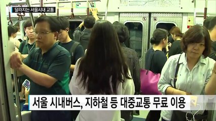 하반기 서울시내 교통, 이렇게 달라진다 / YTN