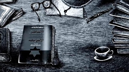 خارج النص- الأساطير المؤسسة للسياسة الإسرائيلية