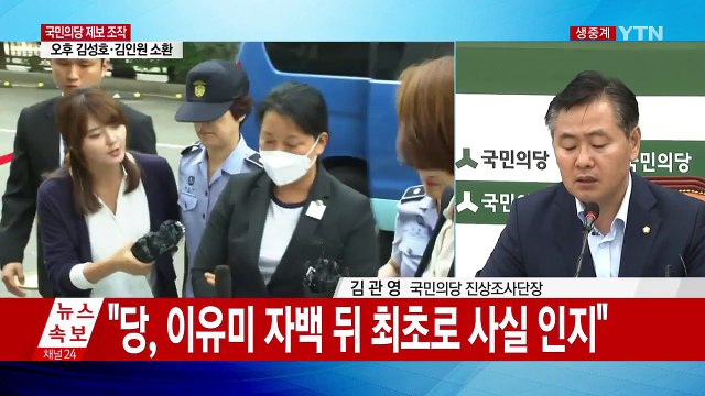 국민의당, '제보 조작' 사건 진상조사 결과 발표 / YTN