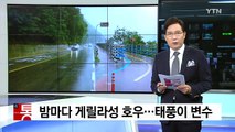 [날씨] 밤마다 게릴라성 호우...태풍이 변수 / YTN