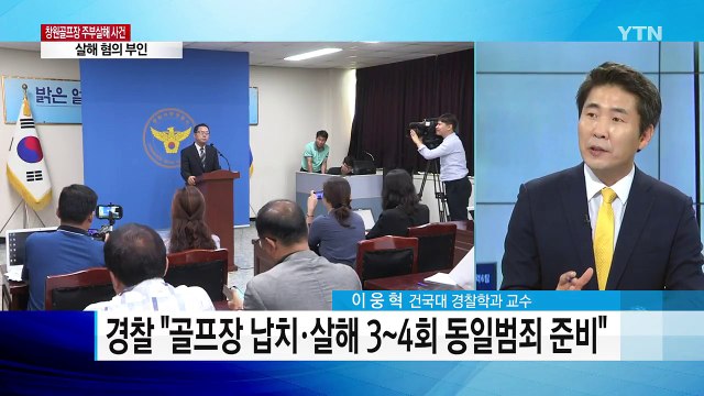 창원골프장 납치·살해 진짜 범행 동기는? / YTN