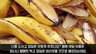 ‘바나나 껍질’이 우리 몸에 주는 놀라운 효과 19