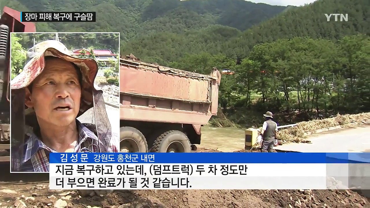 강원 장마 피해 복구 구슬땀...가뭄 해갈 큰 도움 / YTN