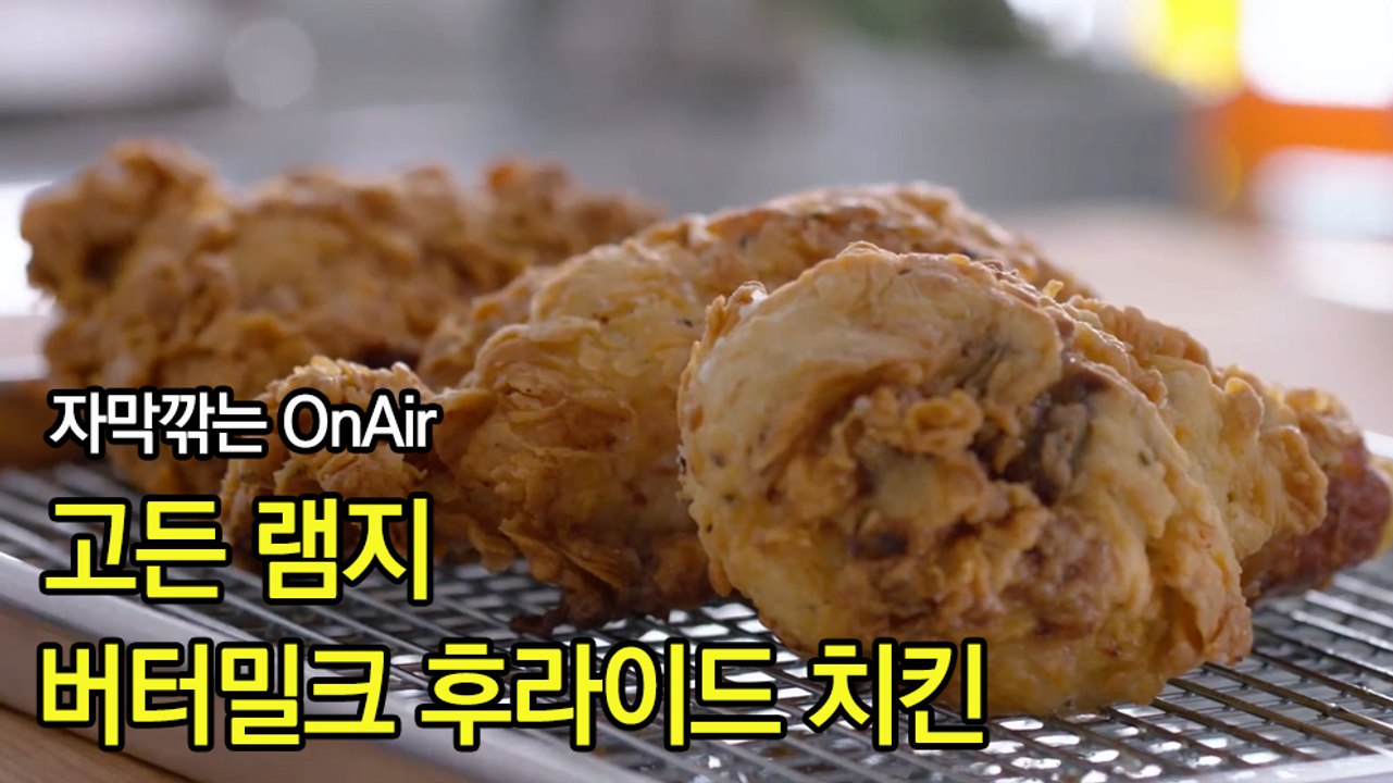 고든램지 이 영상을 보면 오늘 치킨을 먹는다 버터밀크 후라이드 치킨 한글자막 Gordon’s Buttermilk Fried Chicken
