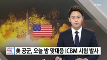 美 공군, 오늘 밤  맞대응 ICBM 시험 발사 / YTN