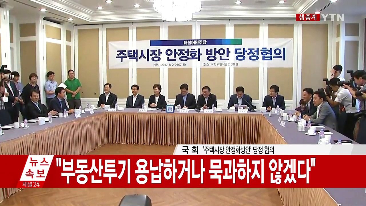 "다주택자 강력 조치" 부동산 종합 대책 당정 협의 / YTN