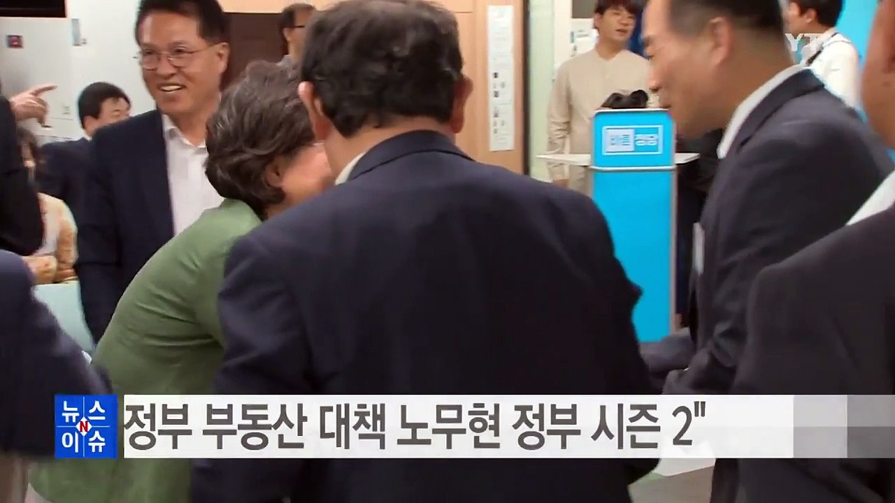 이혜훈 "새 정부 부동산 대책 노무현 정부 시즌 2" / YTN