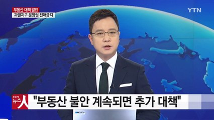 김동연 "부동산 시장 불안 계속되면 추가 대책" / YTN