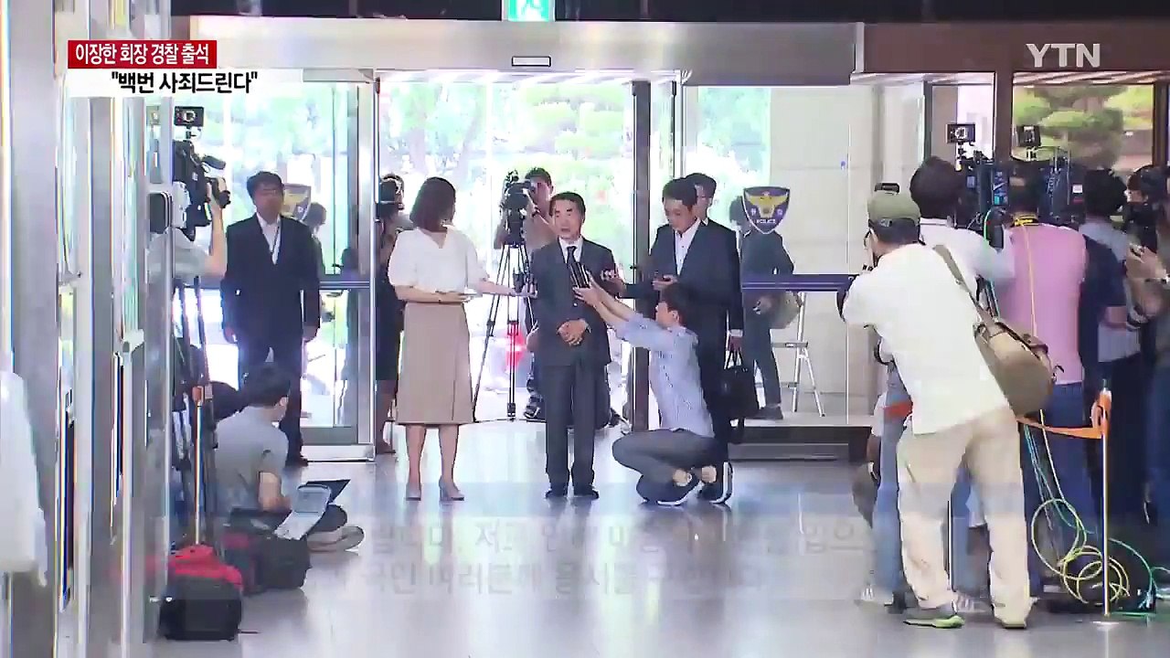 '갑질 논란' 종근당 이장한 회장 경찰 출석..."백번 사죄드린다" / YTN