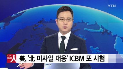 美 공군 '맞대응'...오늘 오후 ICBM 시험 발사 / YTN