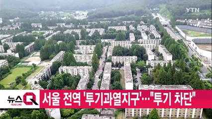 [YTN 실시간뉴스] 서울 전역 '투기과열지구'..."투기 차단" / YTN