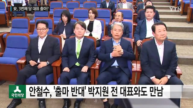 안철수, 당 대표 출마에 무게...전당대회 3파전 구도 / YTN