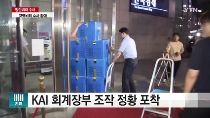 KAI 회계사기도 정조준...경영비리 수사 확대 / YTN