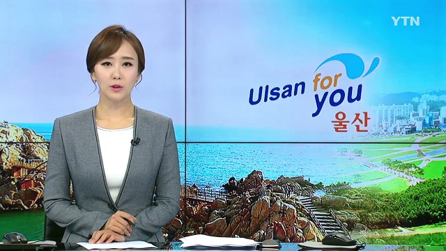 [울산] 울산, 원전해체기술연구센터 용역 착수 / YTN