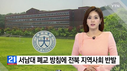 서남대 폐교 방침에 전북 지역사회 반발 / YTN