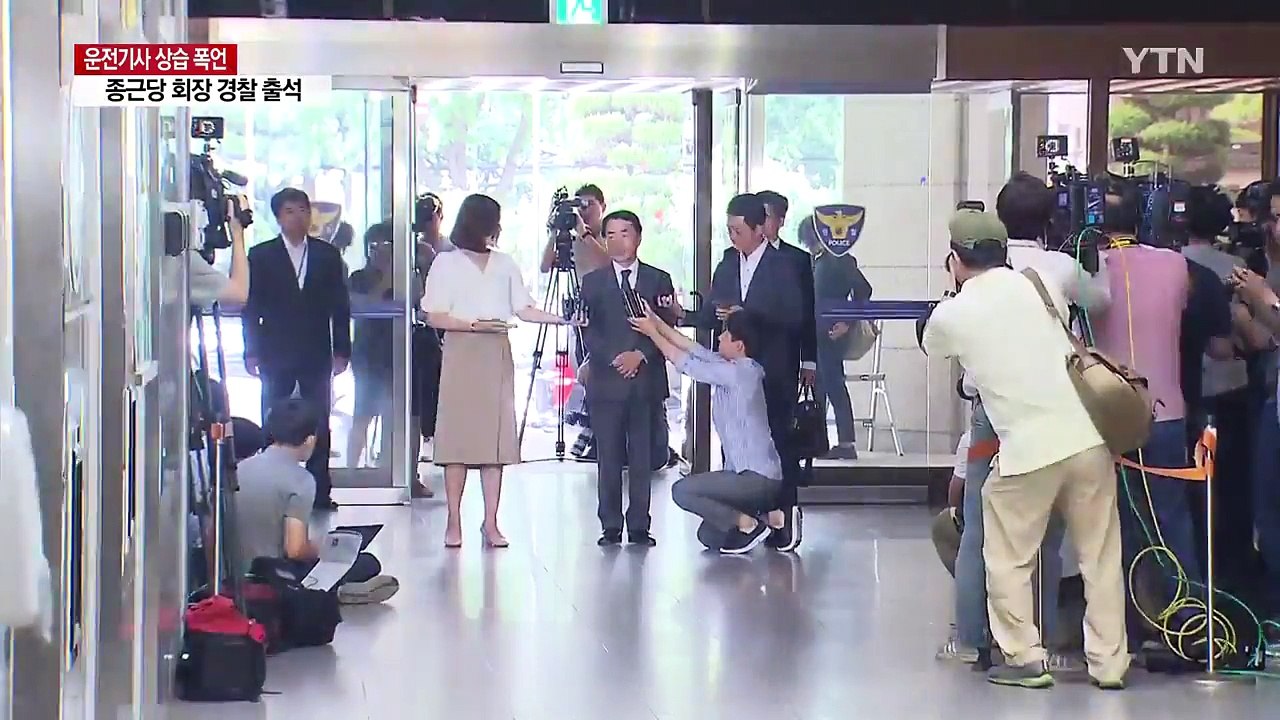 '갑질 논란' 종근당 이장한 회장 경찰 출석..."백번 사죄드린다" / YTN