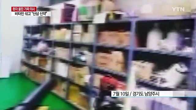 비타민 섞어놓고 '신약'?...암 환자 울린 가짜 의사 / YTN