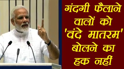 PM Modi ने कहा, गंदगी करने वालों को नही हैं 'वंदे मातरम' बोलने का हक  | वनइंडिया हिंदी