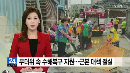 무더위 속 수해지역 복구 지원...근본적 대책 절실 / YTN