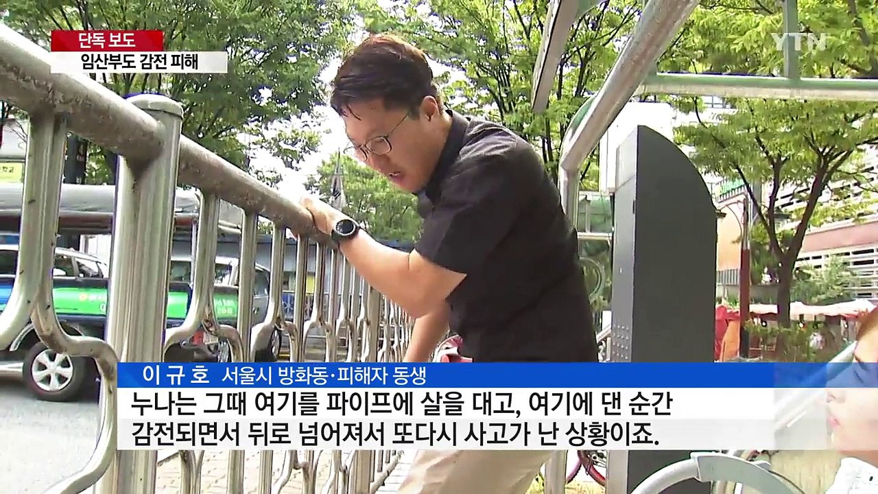 [단독] 안전 펜스에 아이와 임산부 잇따라 '감전'...책임 떠넘기기 급급 / YTN