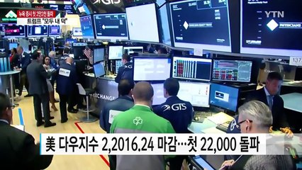 애플의 힘...다우지수 사상 첫 2만 2천 돌파 / YTN