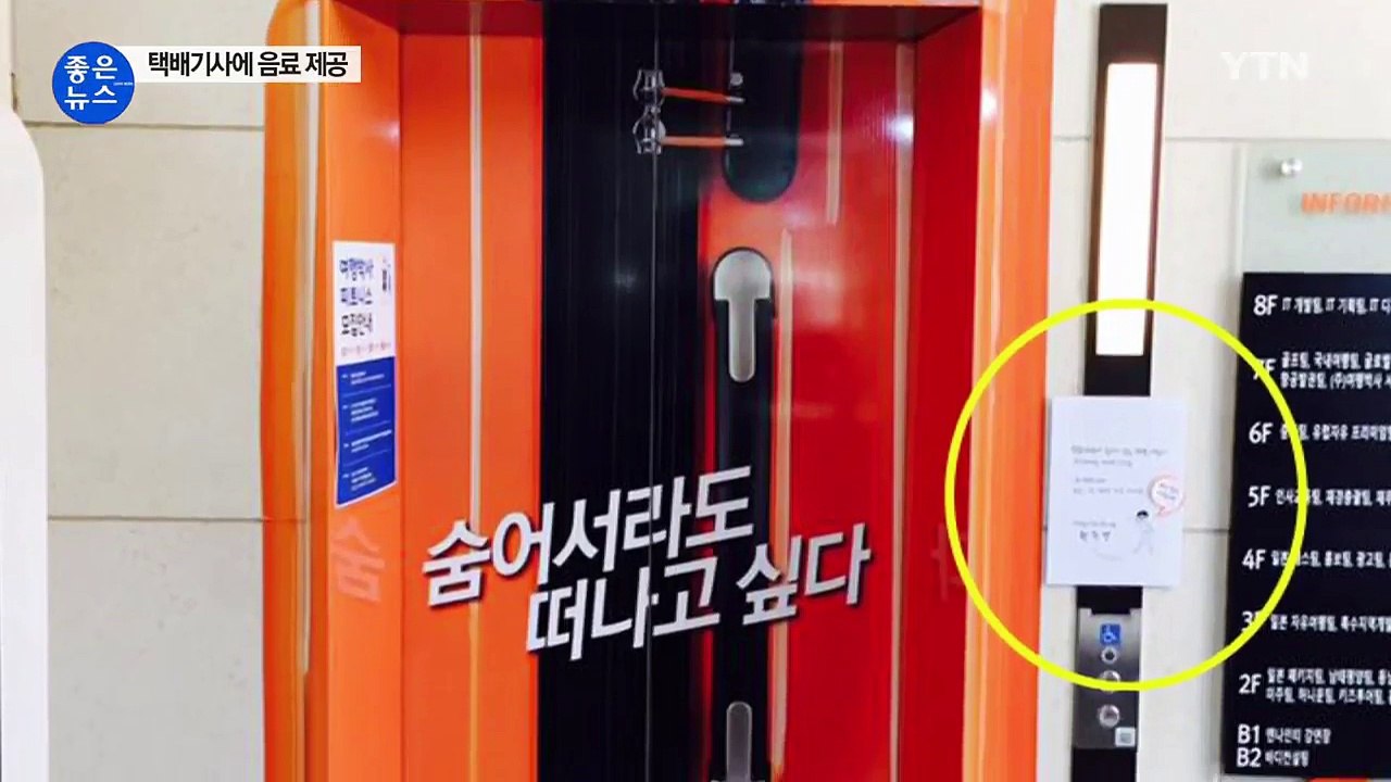 [좋은뉴스] 무더위 속 택배기사를 위한 작은 배려 / YTN