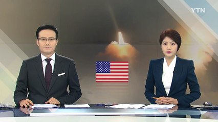 美 공군 ICBM 목표 명중..."평양까지 30분" / YTN