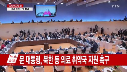 문 대통령, 잠시 뒤 G20 종료행사 참석...구테흐스 UN 총장 "대북 대응 지지" / YTN