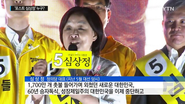 '포스트 심상정' 누가 될까?...이정미·박원석 맞대결 / YTN