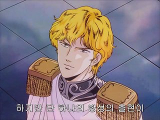 은하영웅전설 본편(銀河英雄伝説 本伝) 제6화