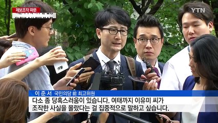 이준서 구속 여부 곧 결정...수사 '분수령' / YTN