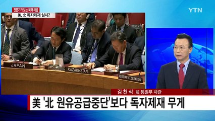 '미스터 K'·'미스터 UN'이 보는 북핵 해법 / YTN