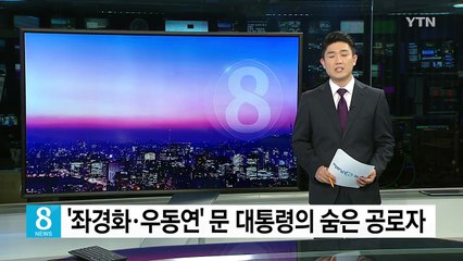 文 대통령 다자외교 성공 데뷔 뒤엔 '좌경화·우동연' 있었다? / YTN