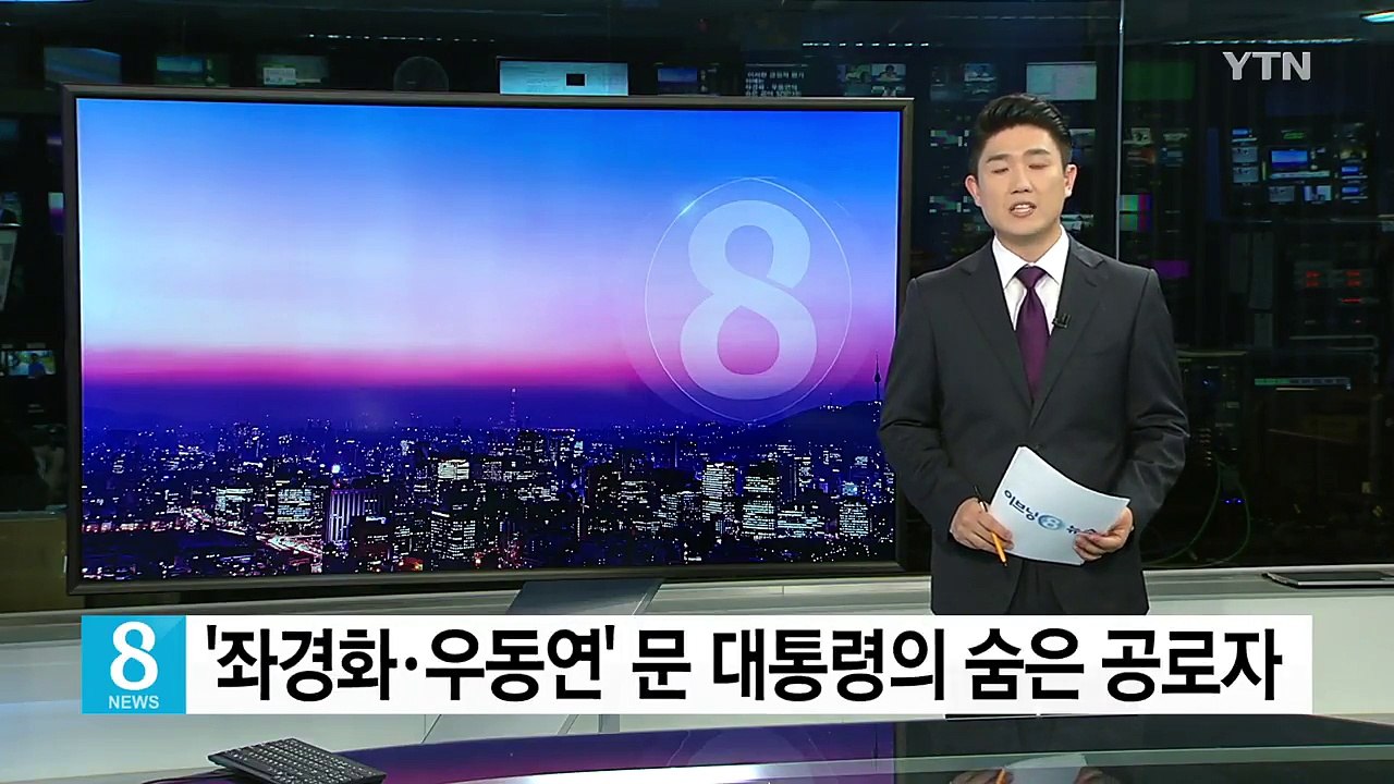 文 대통령 다자외교 성공 데뷔 뒤엔 '좌경화·우동연' 있었다? / YTN