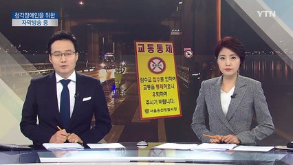 서울 잠수교 전면 통제...오후까지 이어질 듯 / YTN