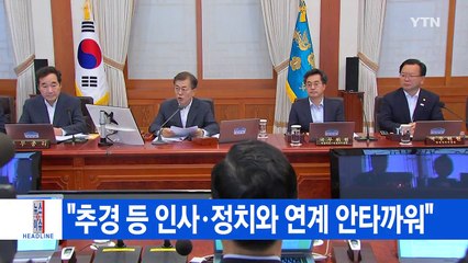 [YTN 실시간뉴스] 송영무·조대엽 임명 2∼3일 늦추기로 / YTN