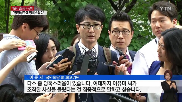 이준서 조작 몰랐다 ...구속 여부 오늘 결정 / YTN