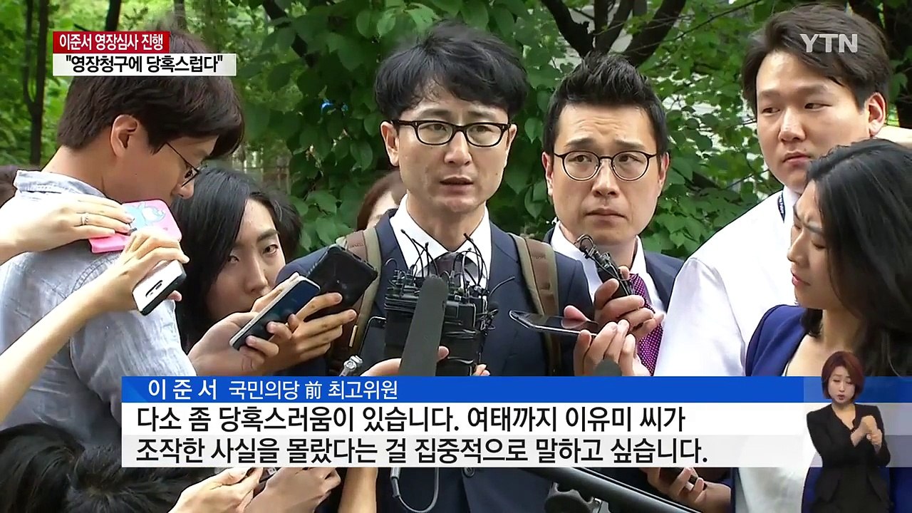 이준서 "조작 몰랐다"...구속 여부 오늘 결정 / YTN
