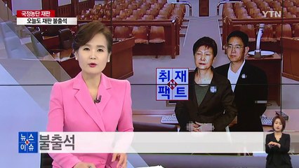 [취재N팩트] "발가락 통증 때문에" 朴 또 불참...갈 길 먼 재판 / YTN
