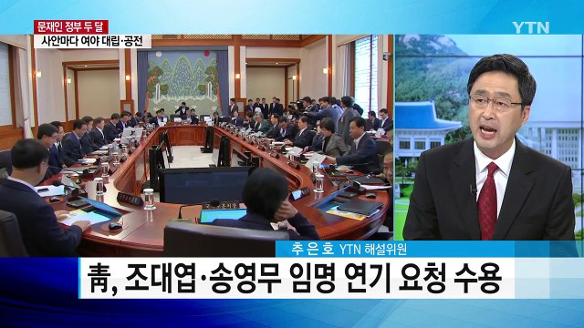두 달 내내 '청문회 전쟁'...길 잃은 추경 / YTN